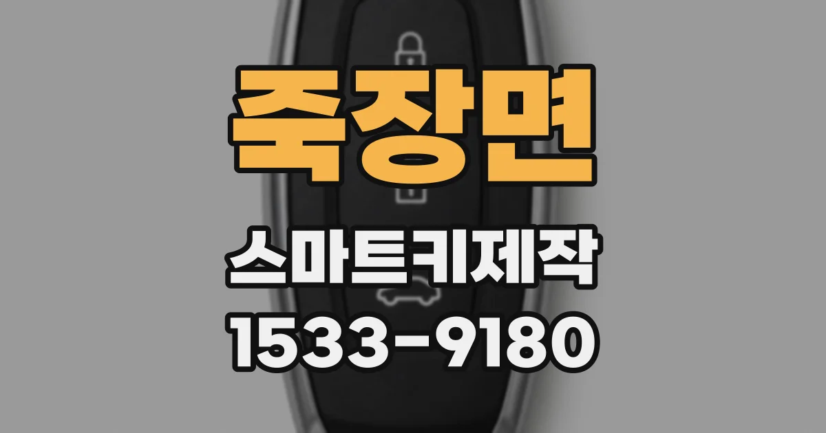 죽장면 스마트키제작
