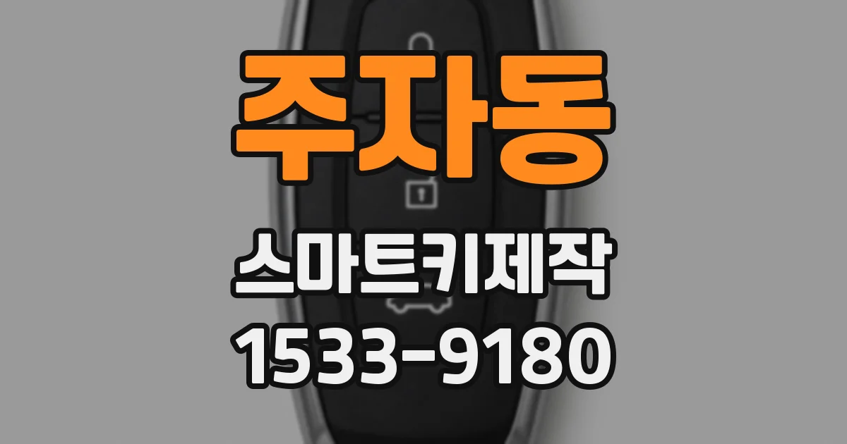 주자동 스마트키제작