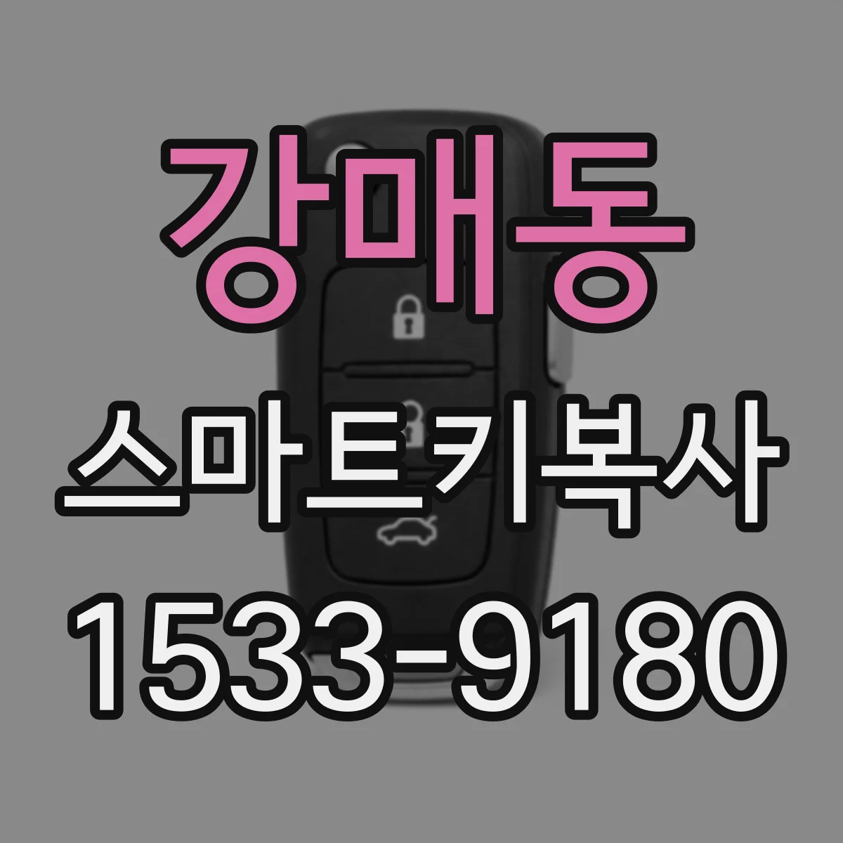 강매동 스마트키복사