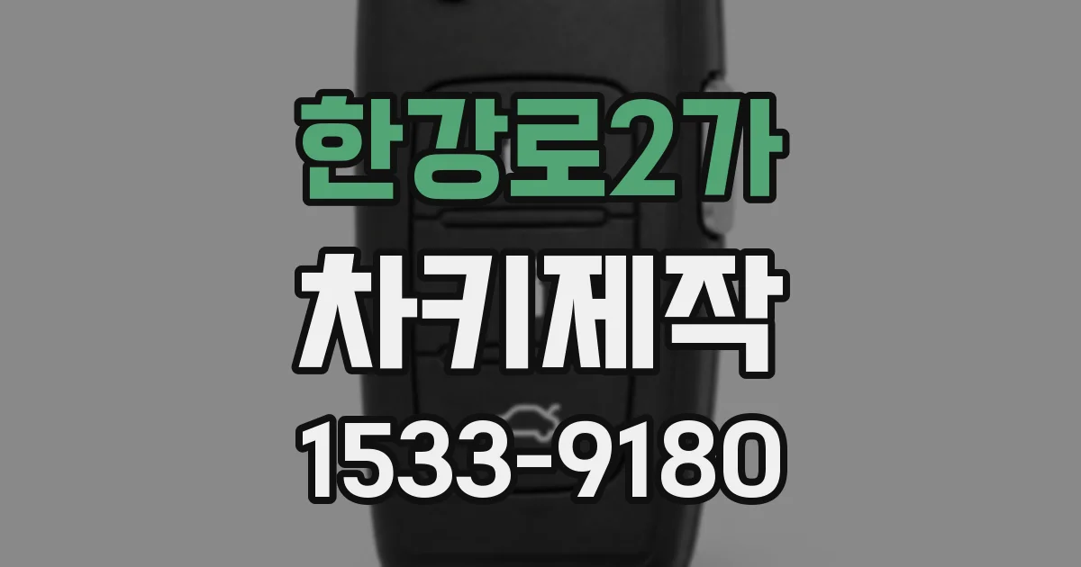 한강로2가 차키제작