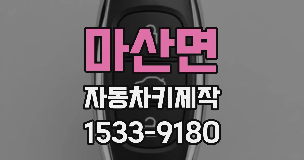 마산면 자동차키제작