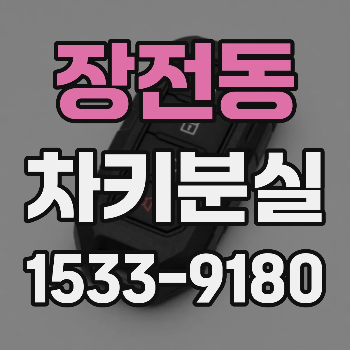 장전동 차키분실