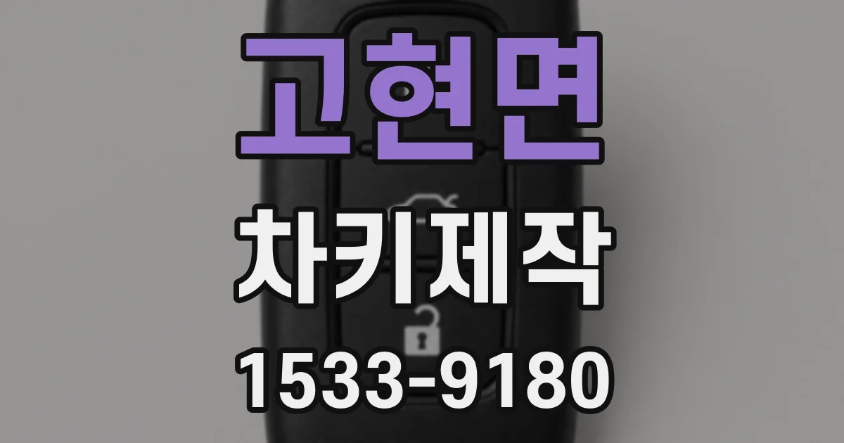 고현면 차키제작