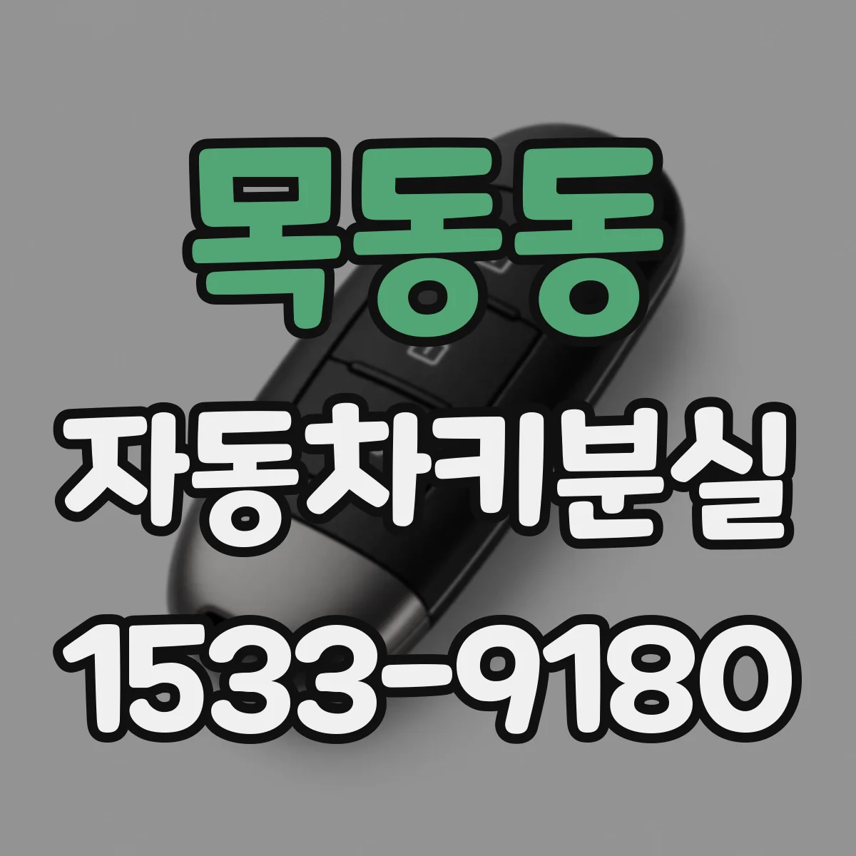목동동 자동차키분실