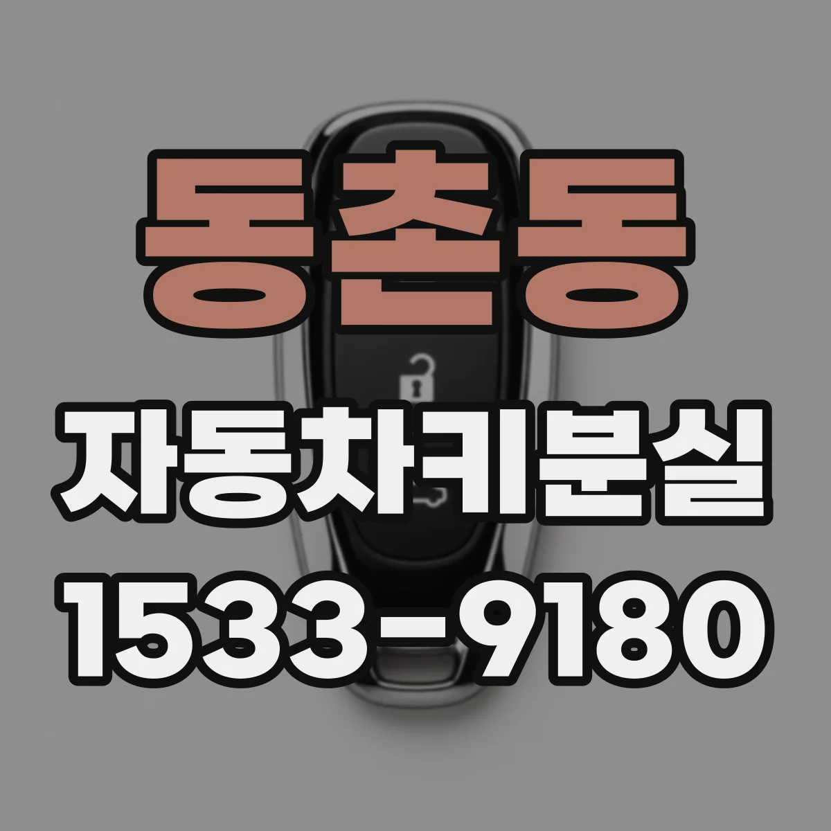 동촌동 자동차키분실