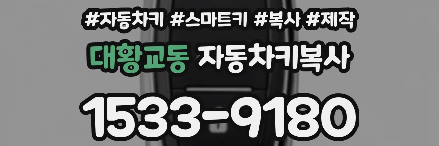 대황교동 자동차키복사