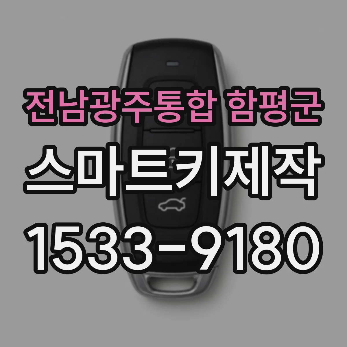 전남광주통합 함평군 스마트키제작