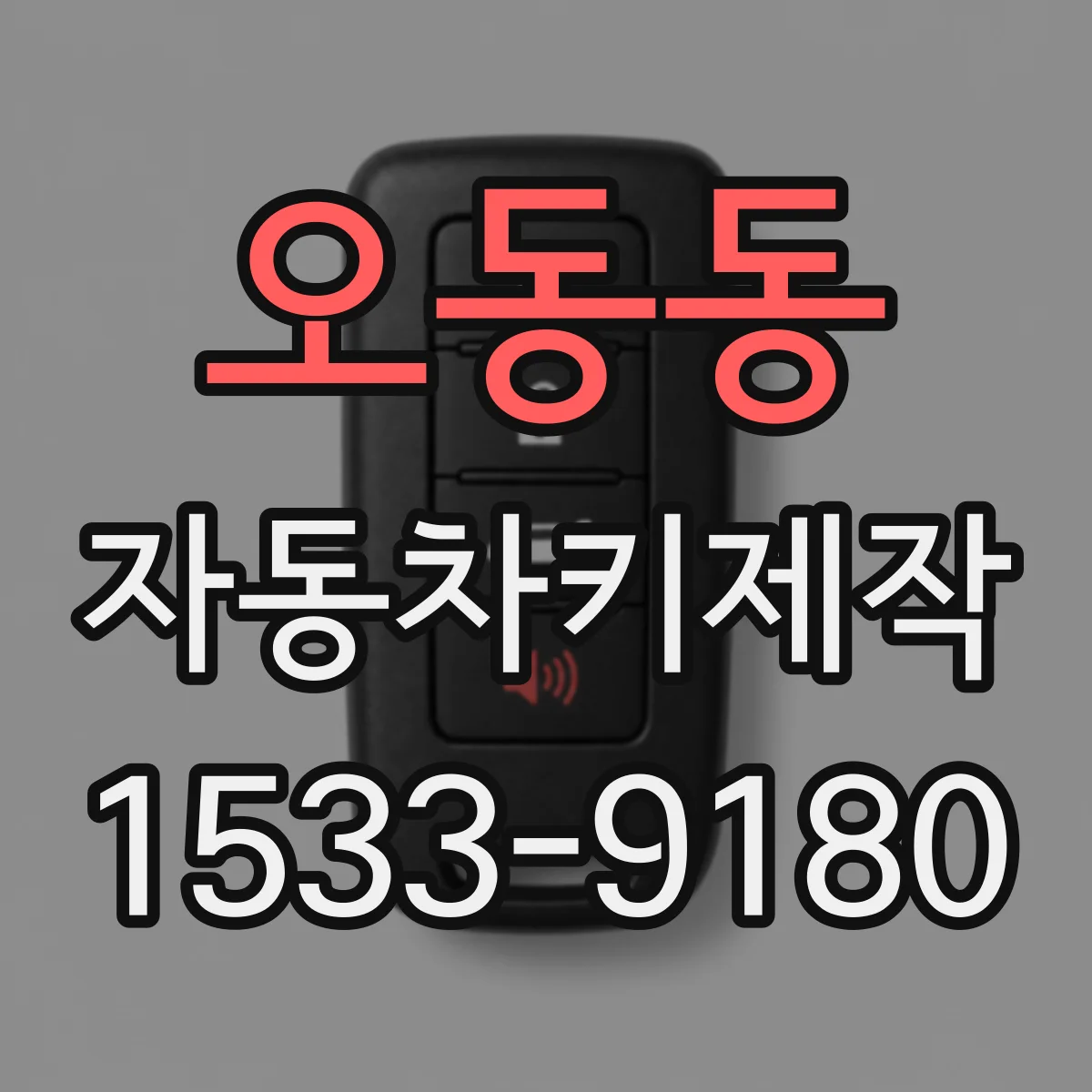 오동동 자동차키제작