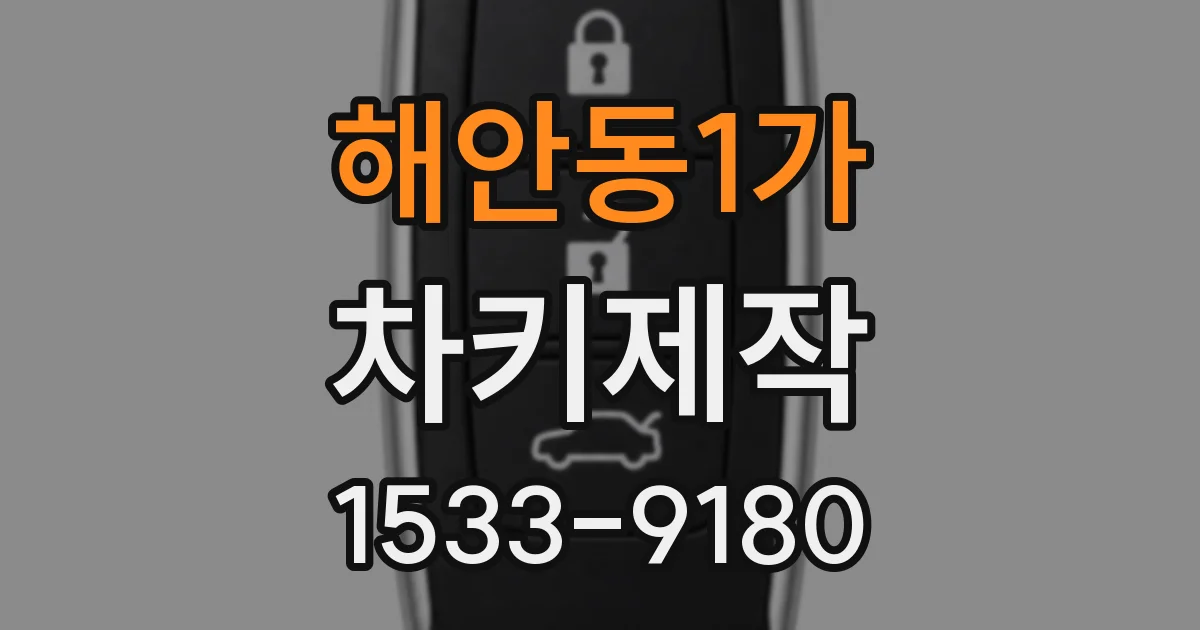 해안동1가 차키제작