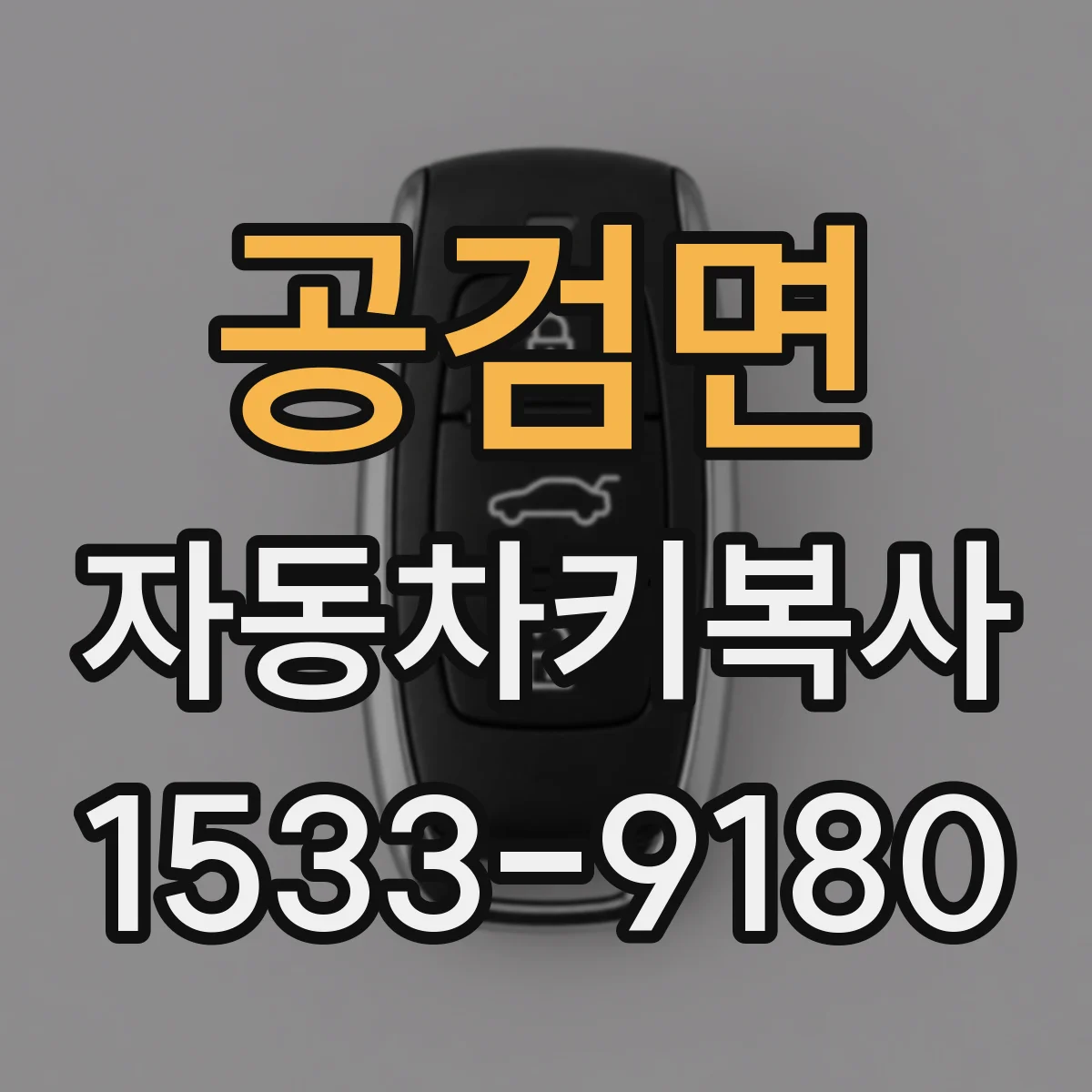 공검면 자동차키복사