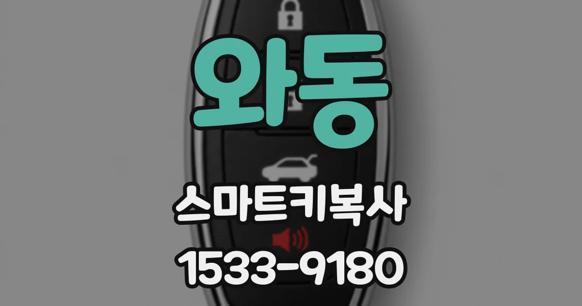 와동 스마트키복사