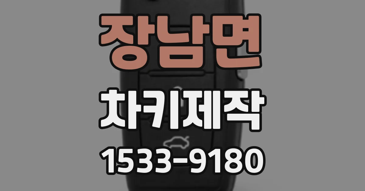 장남면 차키제작