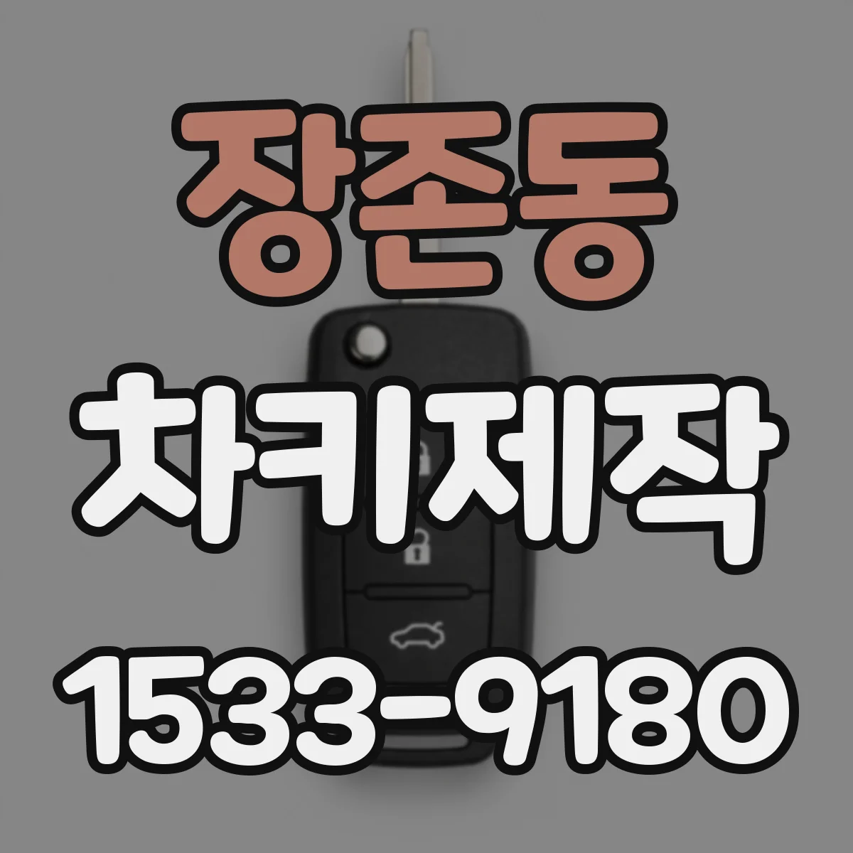 장존동 차키제작