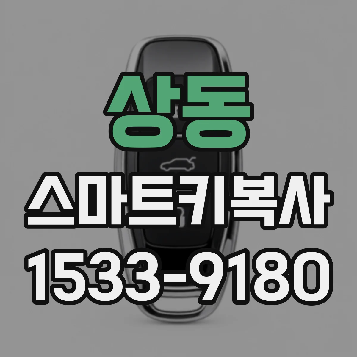 상동 스마트키복사