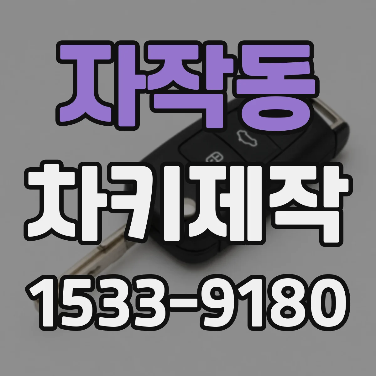 자작동 차키제작