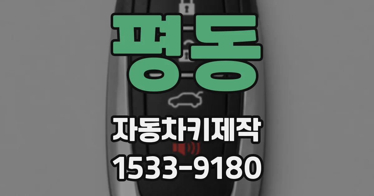 평동 자동차키제작