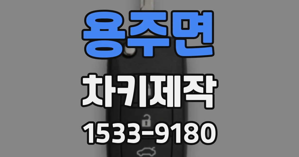 용주면 차키제작