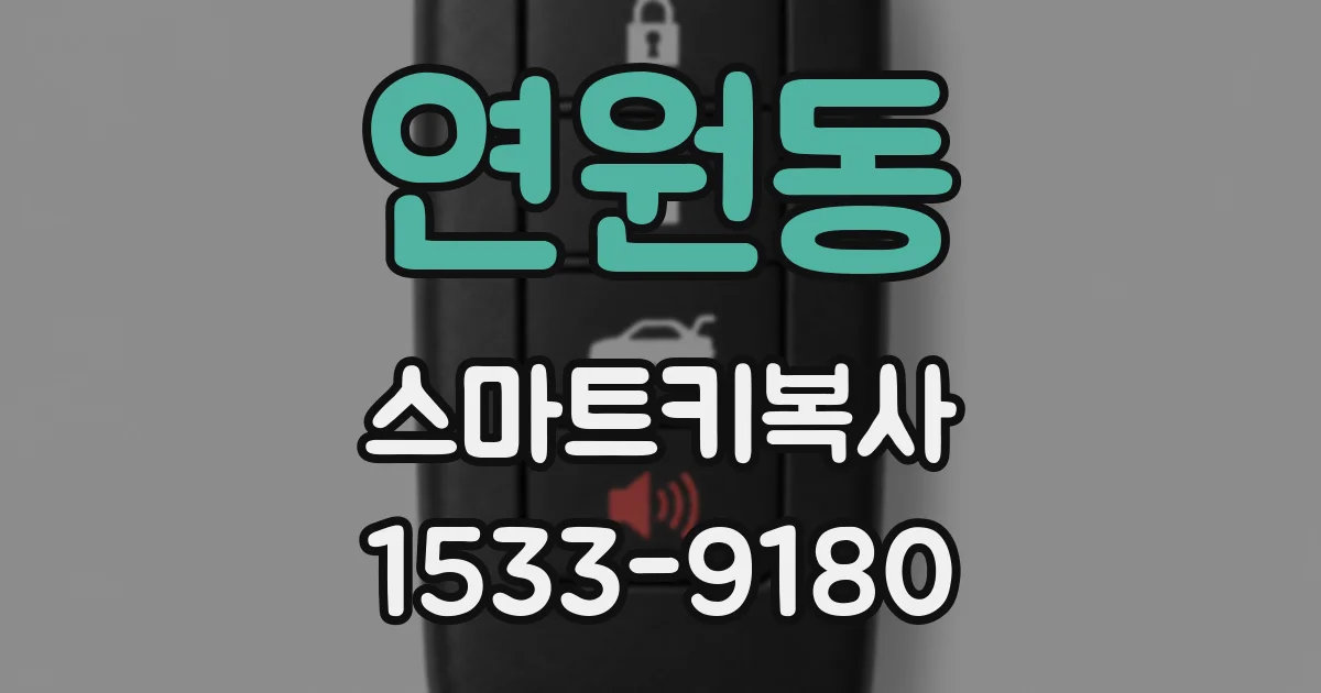 연원동 스마트키복사