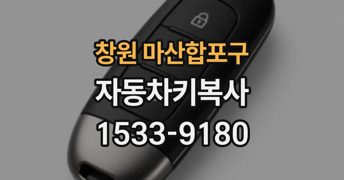 창원 마산합포구 자동차키복사