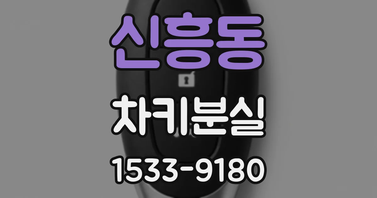 신흥동 차키분실