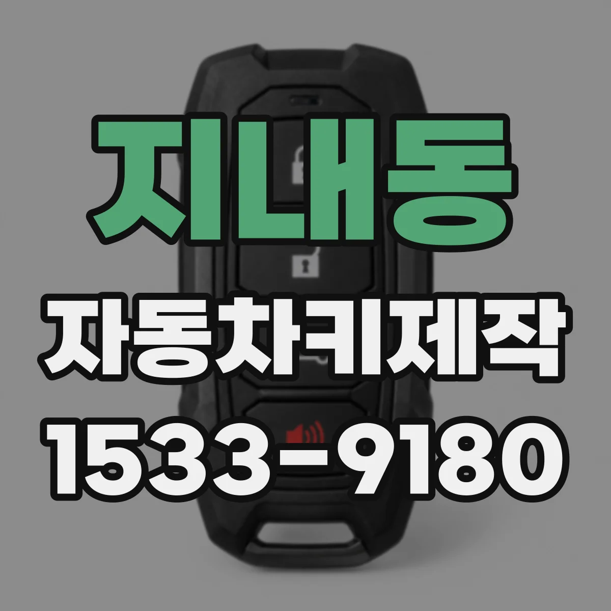 지내동 자동차키제작