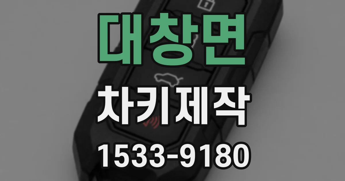 대창면 차키제작