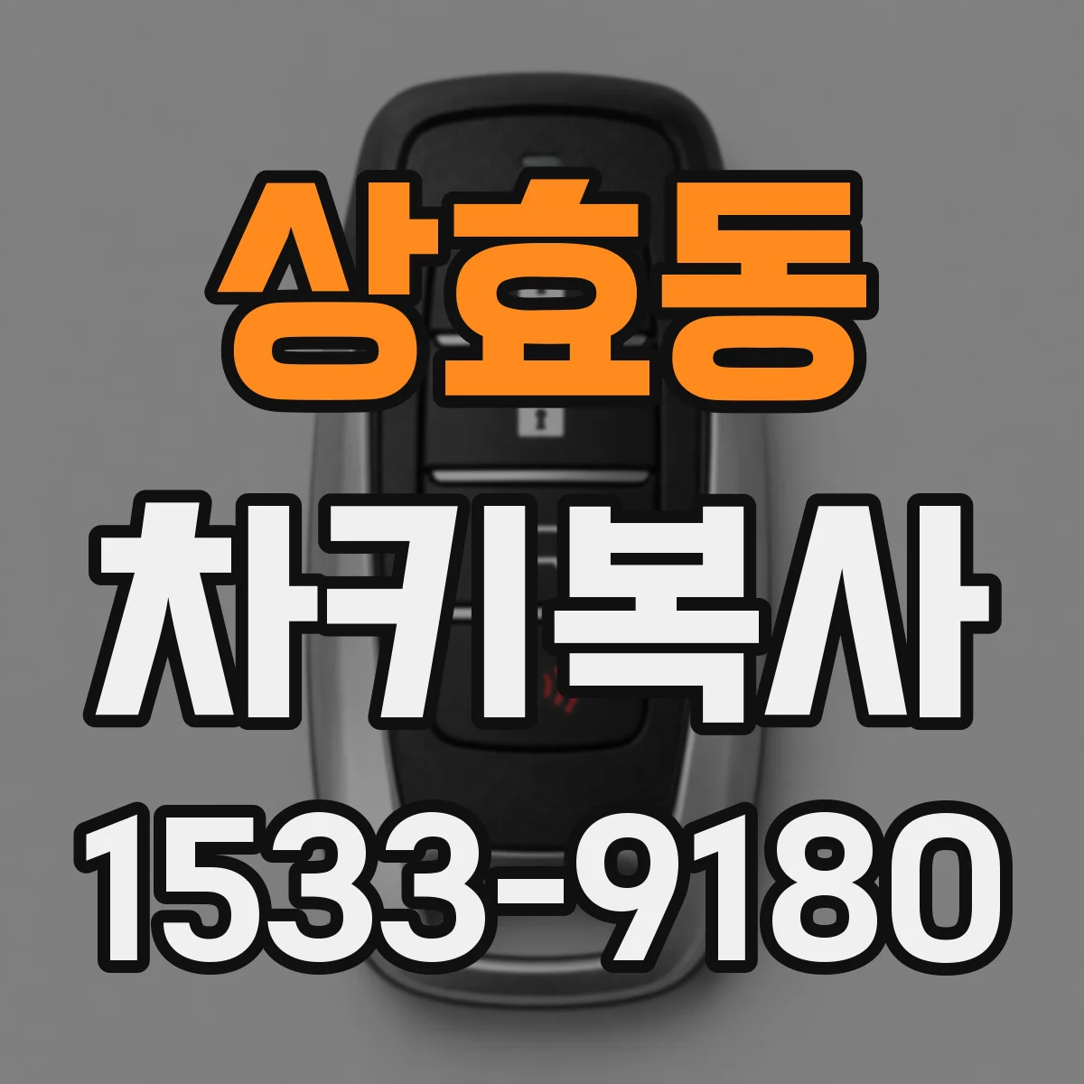 상효동 차키복사