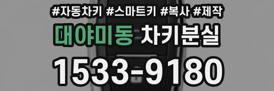 대야미동 차키분실