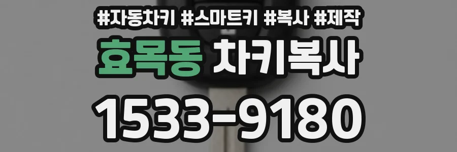 효목동 차키복사