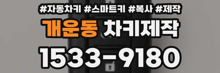 개운동 차키제작