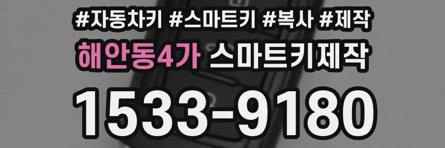해안동4가 스마트키제작