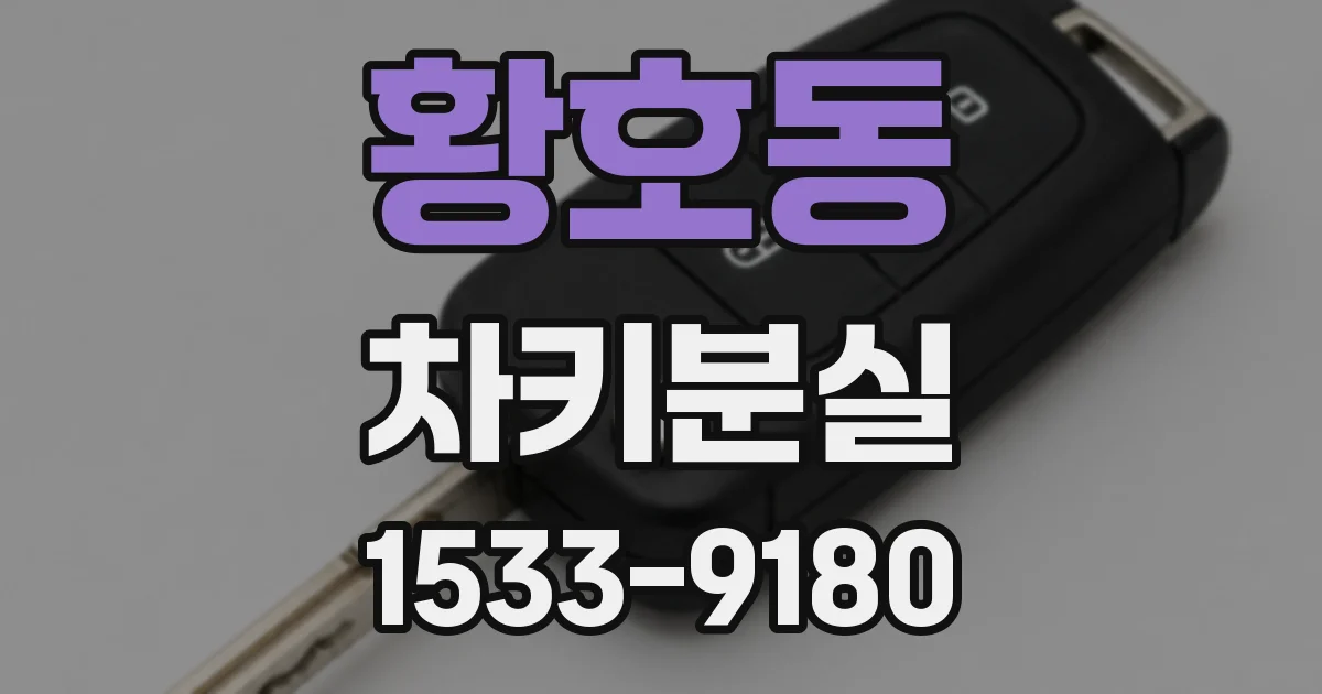 황호동 차키분실