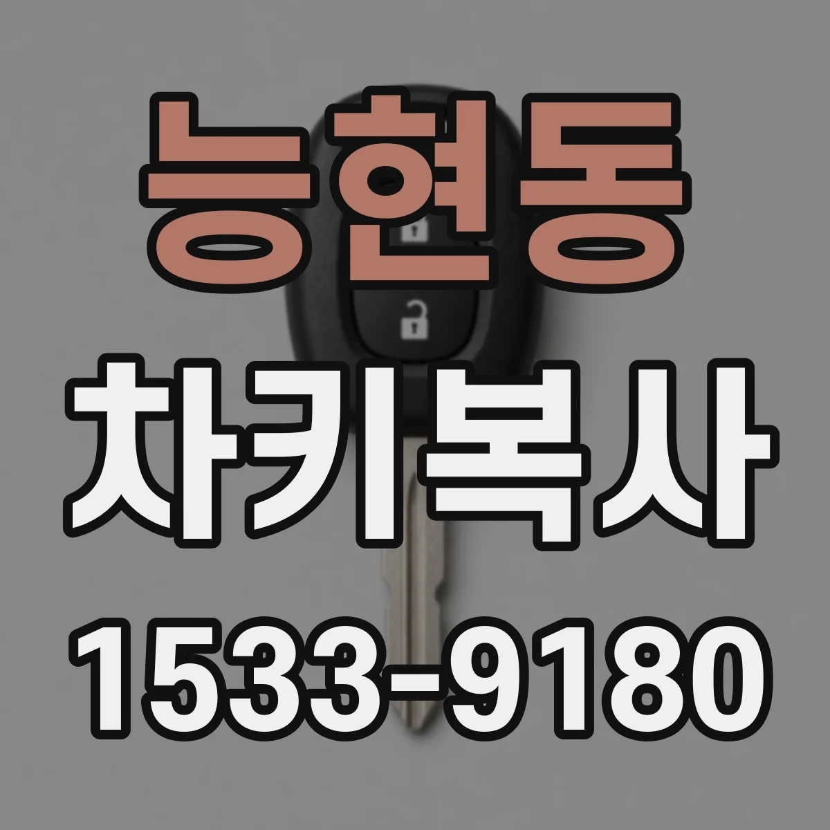 능현동 차키복사