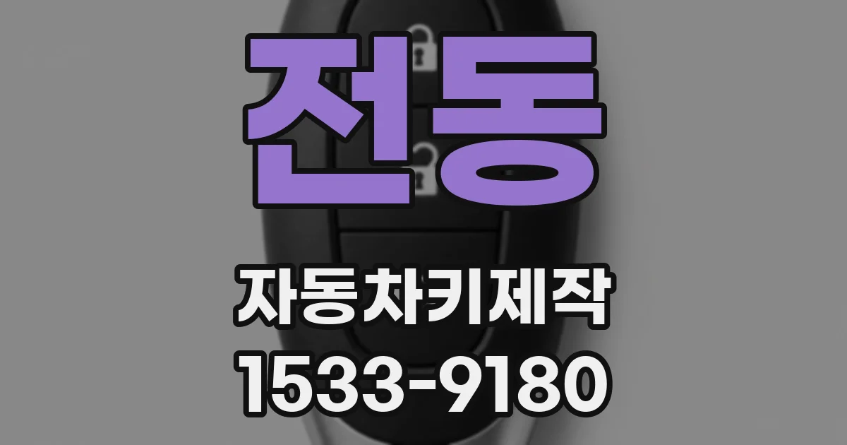 전동 자동차키제작