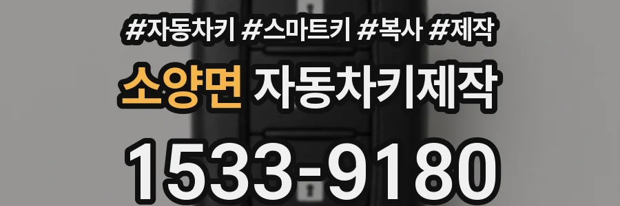 소양면 자동차키제작