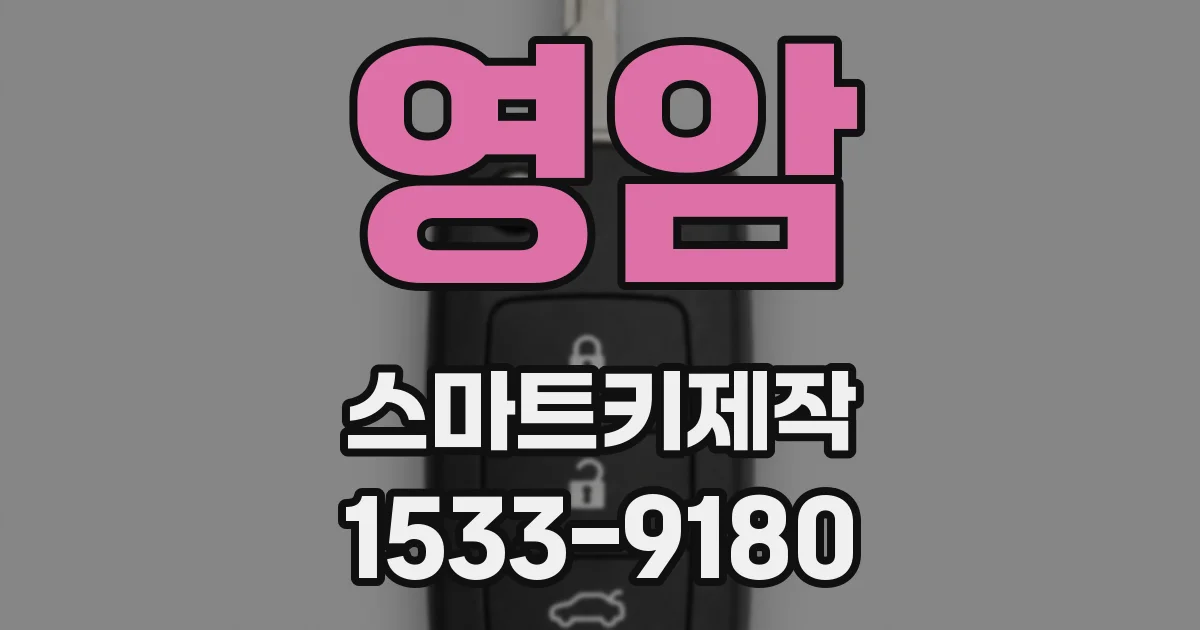 영암 스마트키제작