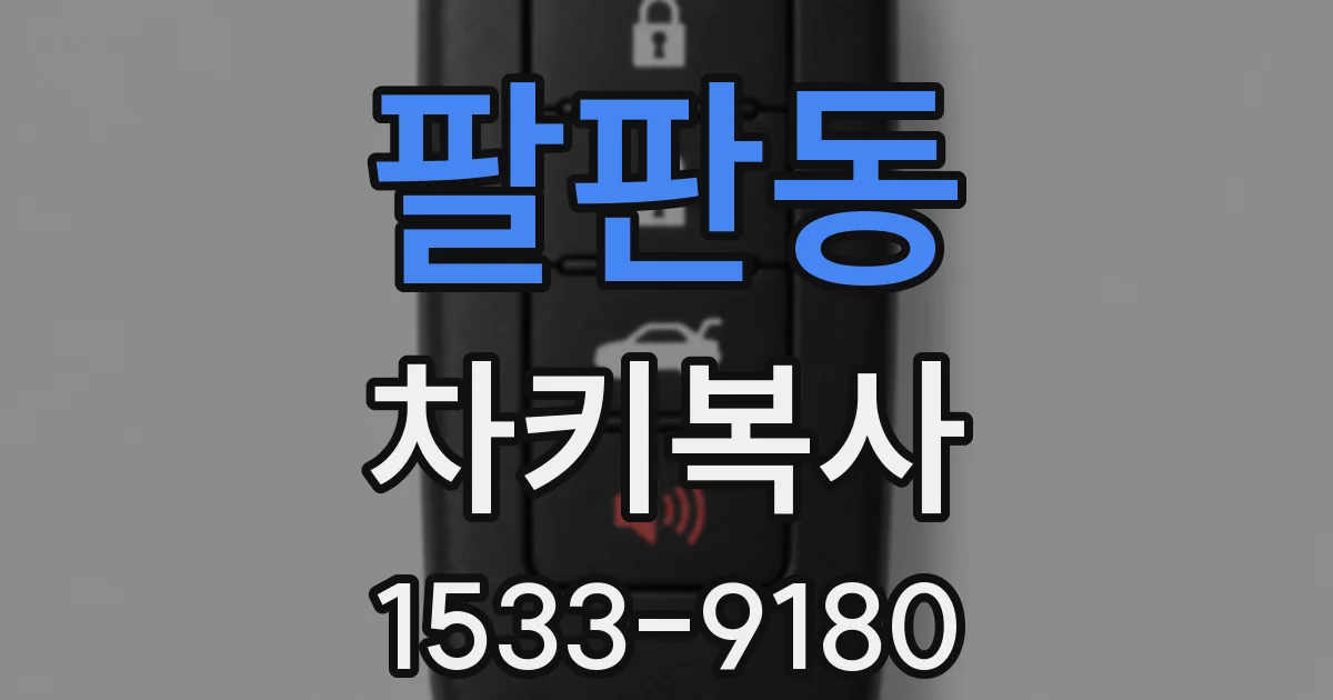 팔판동 차키복사