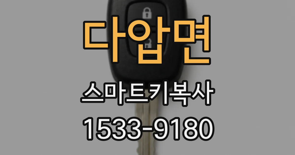 다압면 스마트키복사