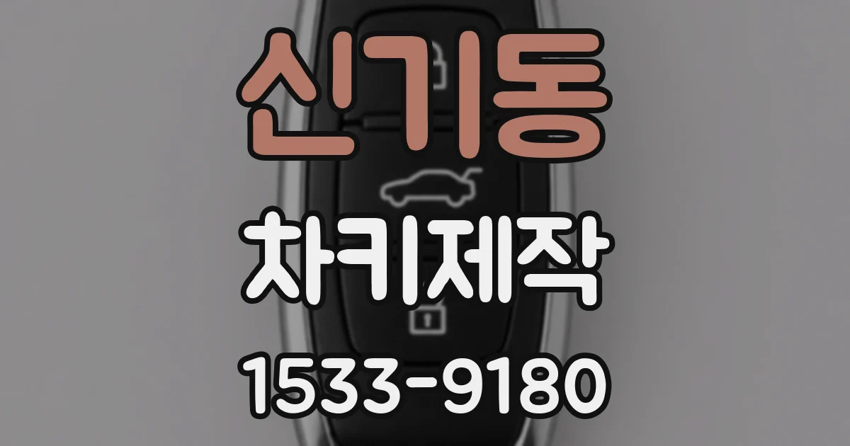 신기동 차키제작