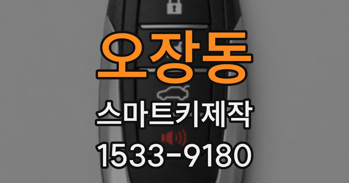 오장동 스마트키제작