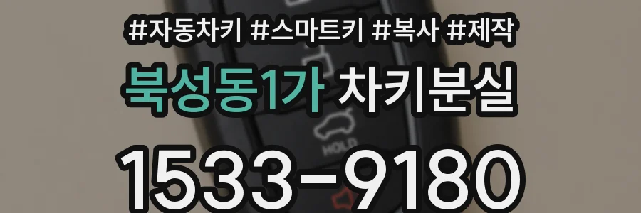 북성동1가 차키분실