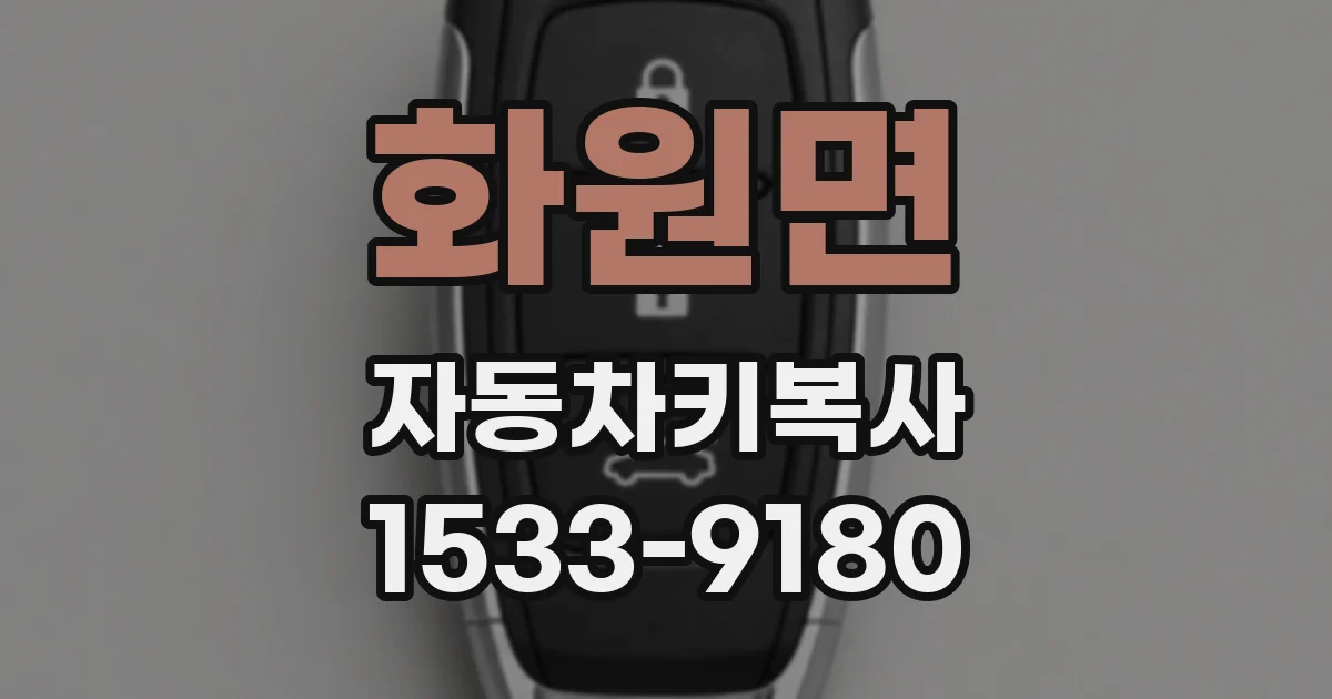 화원면 자동차키복사