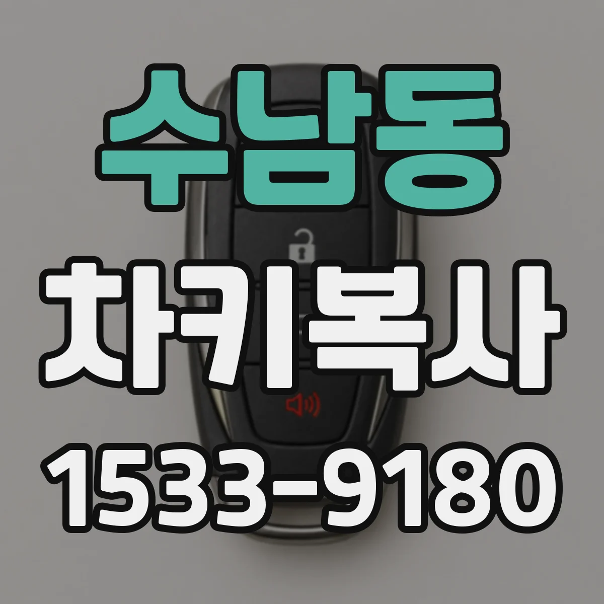 수남동 차키복사