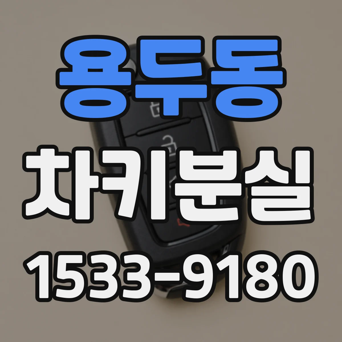 용두동 차키분실