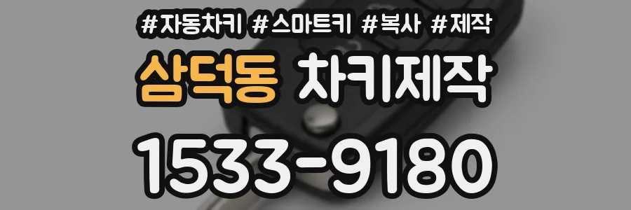 삼덕동 차키제작