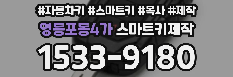 영등포동4가 스마트키제작