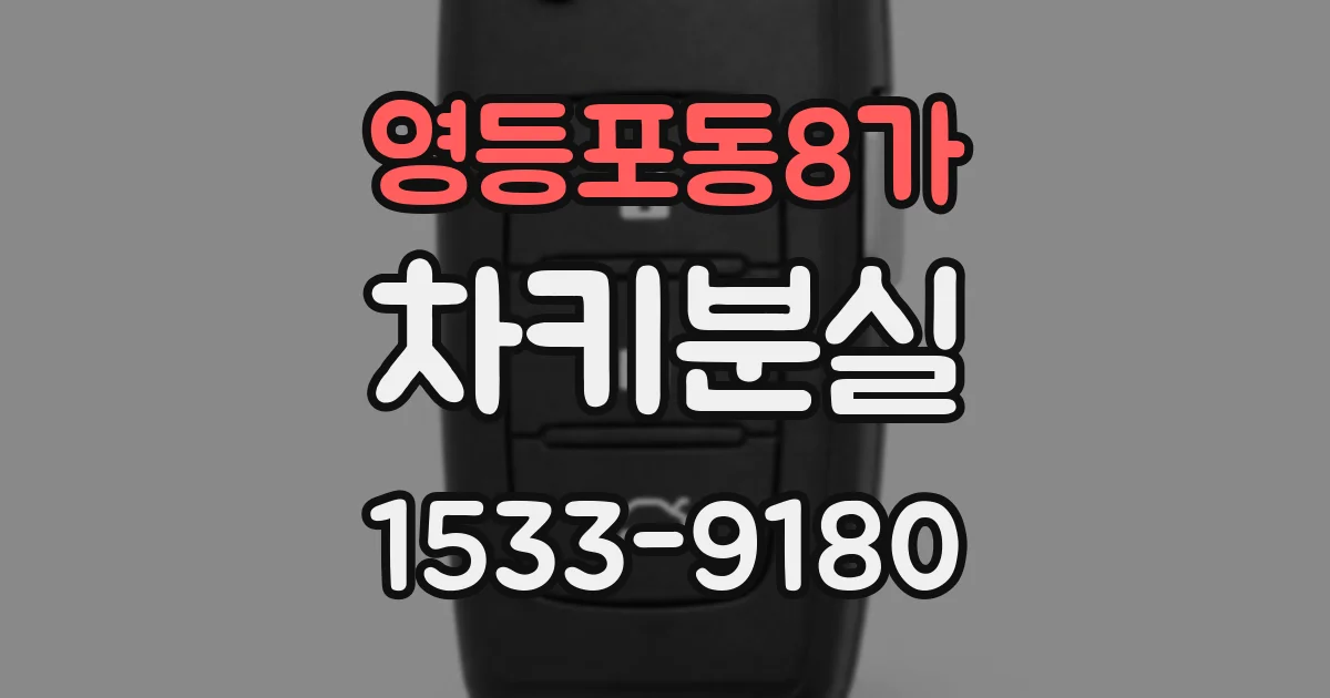 영등포동8가 차키분실