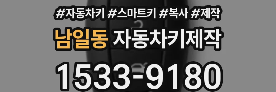 남일동 자동차키제작