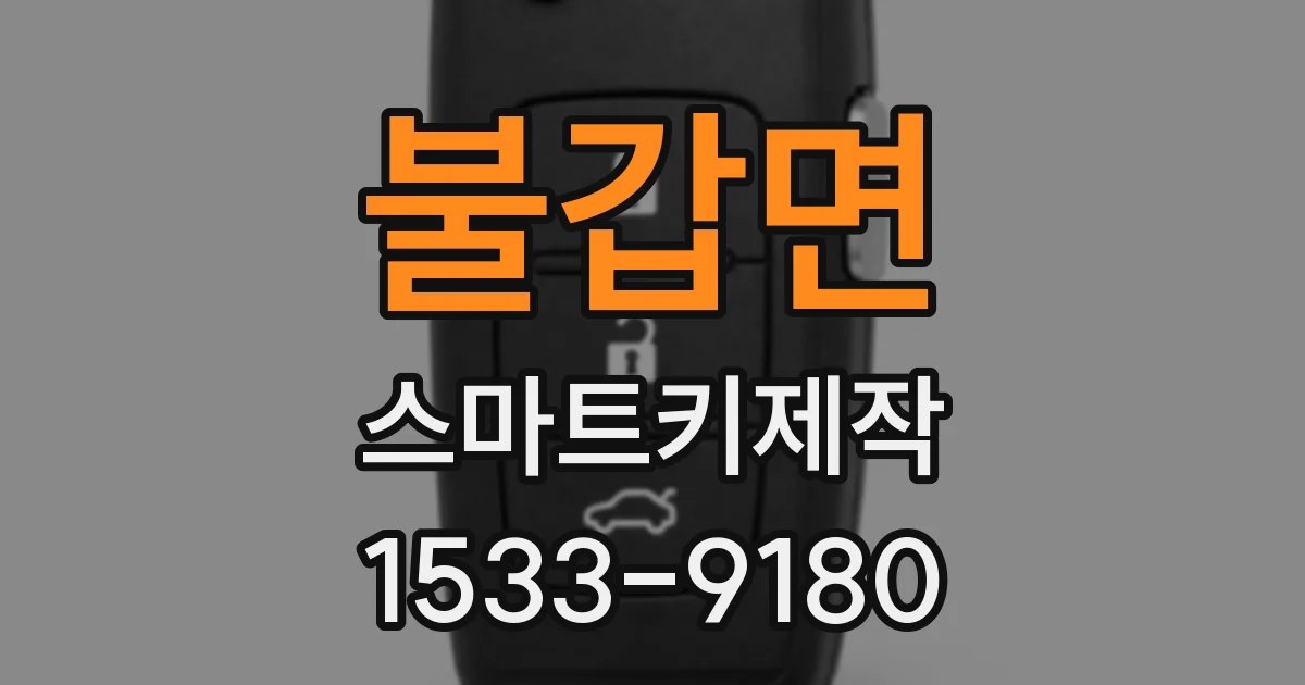 불갑면 스마트키제작