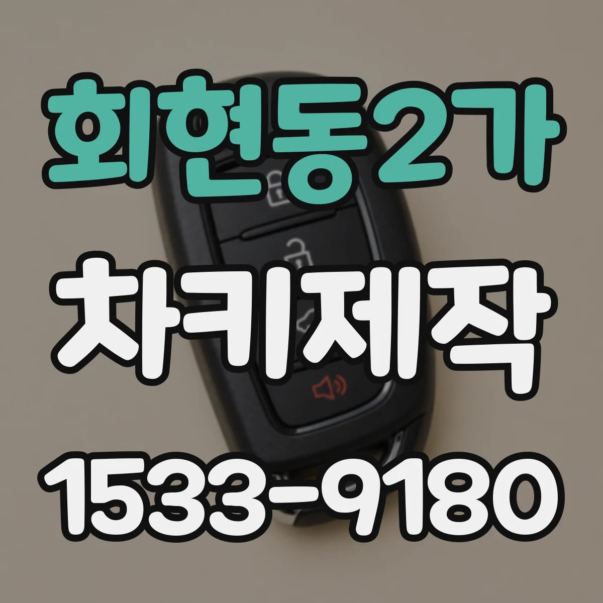 회현동2가 차키제작